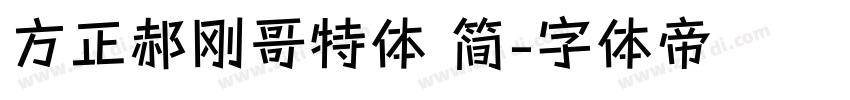 方正郝刚哥特体 简字体转换